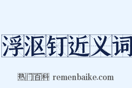浮沤钉近义词是什么意思的图片